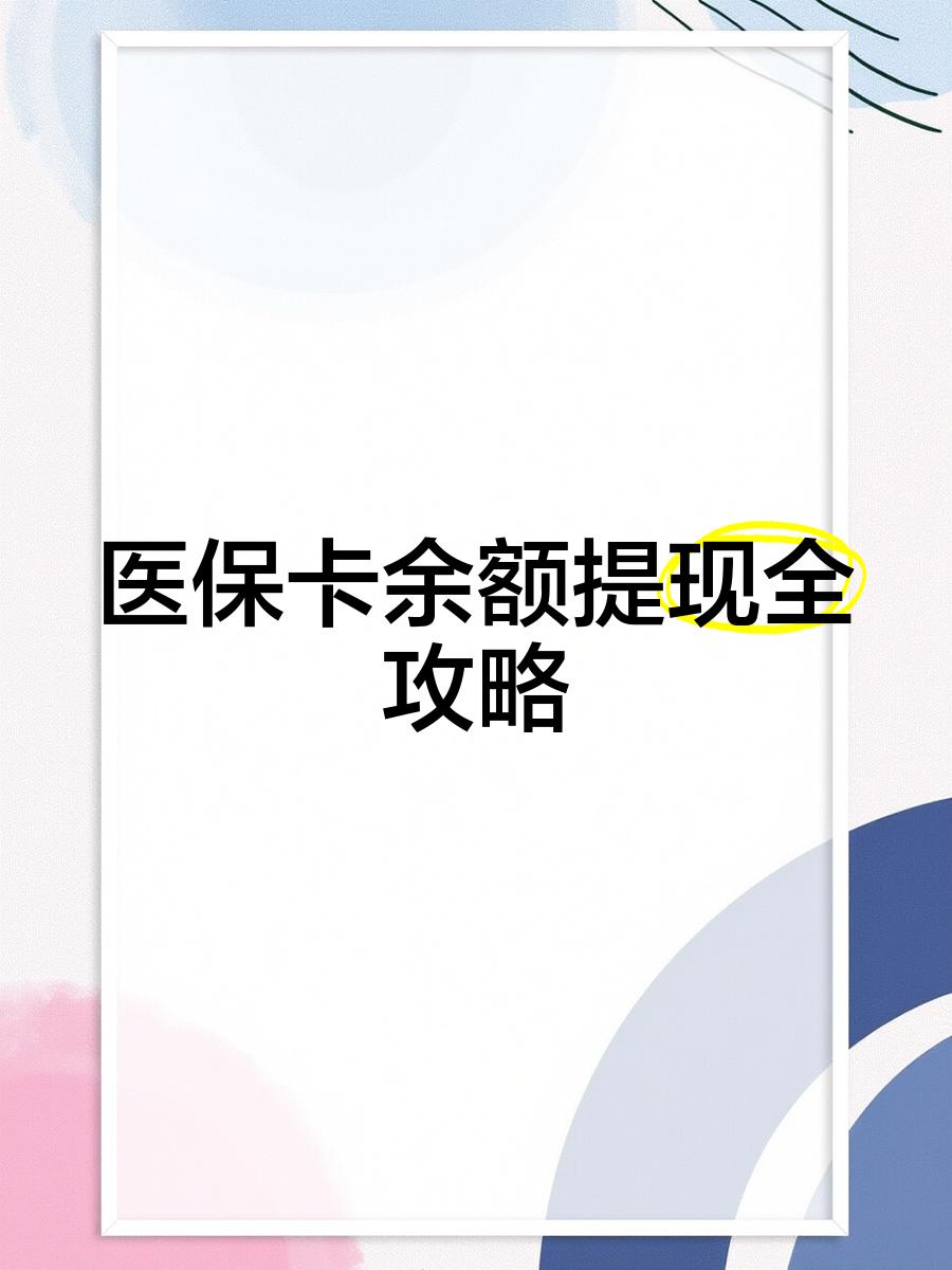 丽水最新医保卡怎么提现到银行卡里方法分析(最方便真实的丽水医保卡怎么提现钱出来方法)