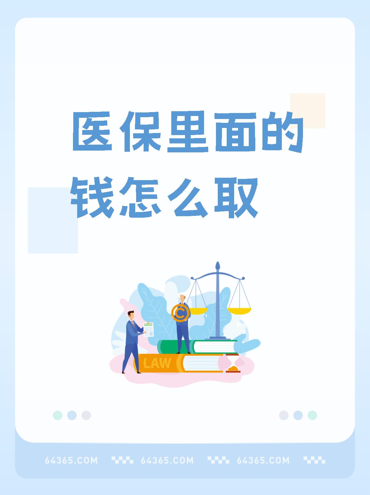 丽水最新怎么取出医保卡个人账户的钱方法分析(最方便真实的丽水怎么取出医保卡个人账户的钱呢方法)
