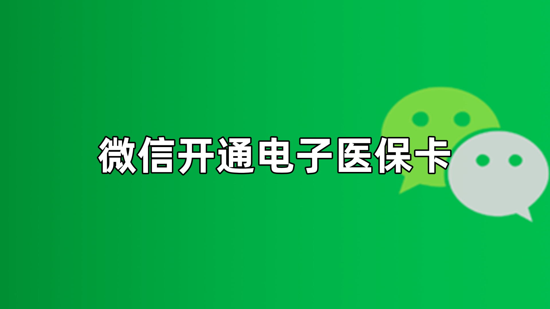 丽水最新微信申领电子医保卡方法分析(最方便真实的丽水微信申领电子医保卡流程家人怎么弄方法)