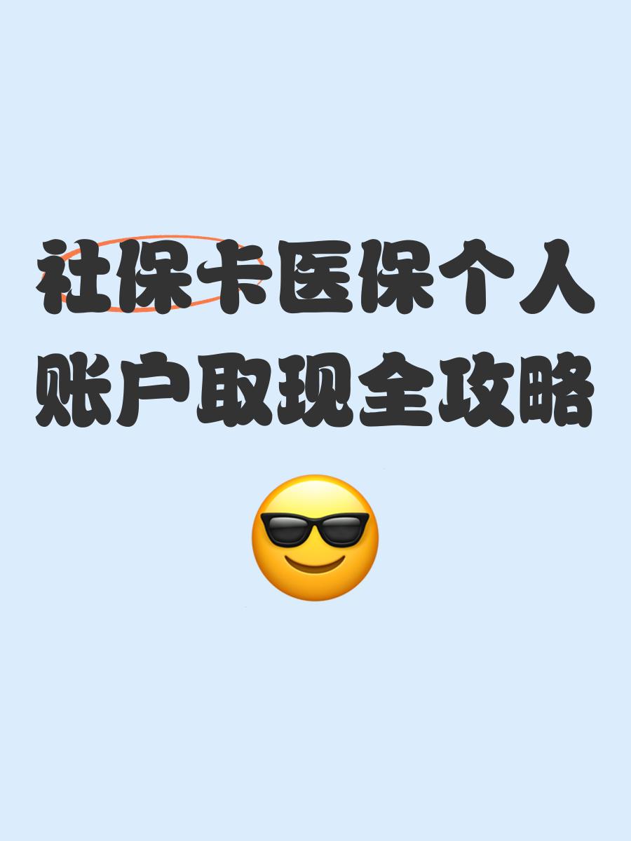 丽水最新医保怎么绑卡提现方法分析(最方便真实的丽水医保怎么绑卡提现到银行卡方法)