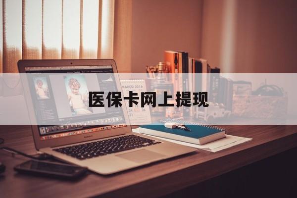 丽水最新医保卡网上提现方法分析(最方便真实的丽水医保卡网上提现廾癓qw413612凌方法)
