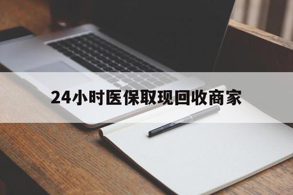 丽水最新24小时医保取现回收商家方法分析(最方便真实的丽水医保小额提取代办600以内方法)