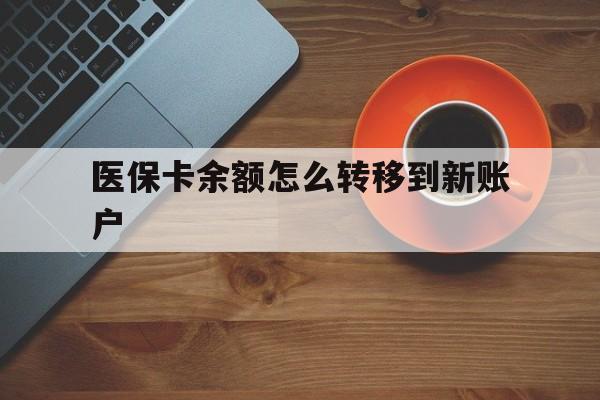 丽水最新医保卡余额怎么转移到新账户方法分析(最方便真实的丽水医保卡余额怎么转移到社保卡方法)