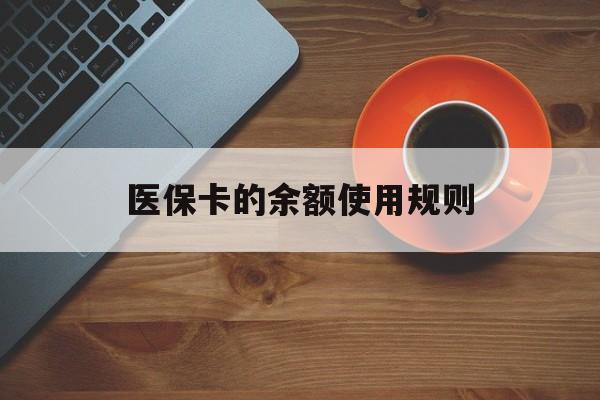 丽水最新医保卡的余额使用规则方法分析(最方便真实的丽水医保卡的余额使用规则方法)