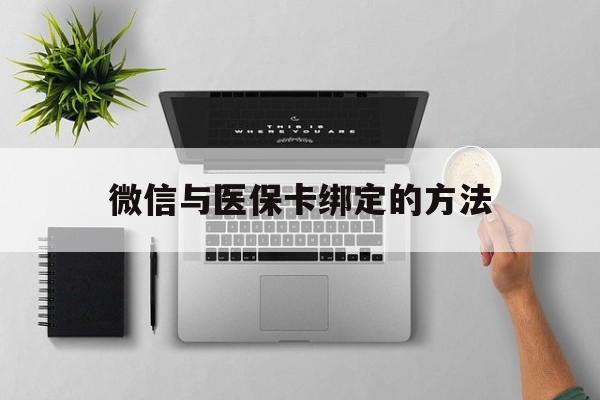丽水最新微信与医保卡绑定的方法方法分析(最方便真实的丽水微信医保卡在哪里绑定方法)