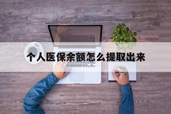 丽水最新个人医保余额怎么提取出来方法分析(最方便真实的丽水医保卡个人账户怎么提取方法)