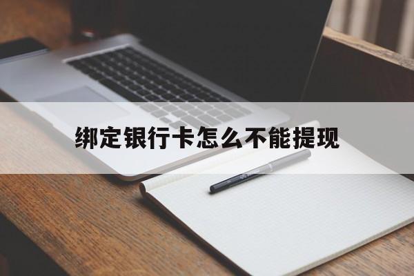 丽水最新绑定银行卡怎么不能提现方法分析(最方便真实的丽水绑定的银行卡不能提现方法)