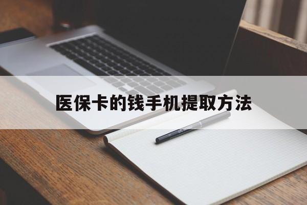 丽水最新医保卡的钱手机提取方法方法分析(最方便真实的丽水医保卡的钱手机提取方法嶶新qw413612助君取出方法)