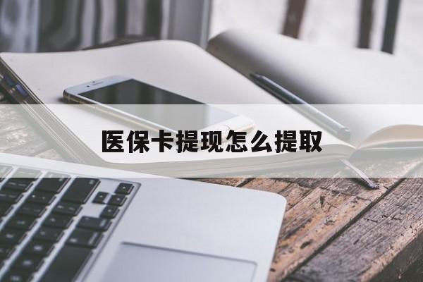 丽水最新医保卡提现怎么提取方法分析(最方便真实的丽水个人医保余额怎么提取方法)