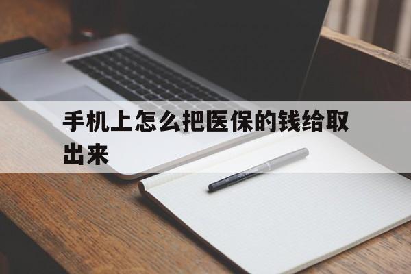 丽水最新手机上怎么把医保的钱给取出来方法分析(最方便真实的丽水医保卡手机怎么存钱方法)