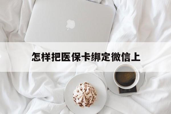 丽水最新怎样把医保卡绑定微信上方法分析(最方便真实的丽水怎么医保卡绑定微信方法)