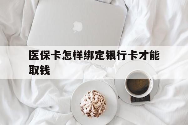 丽水最新医保卡怎样绑定银行卡才能取钱方法分析(最方便真实的丽水医保支付怎样绑定银行卡方法)