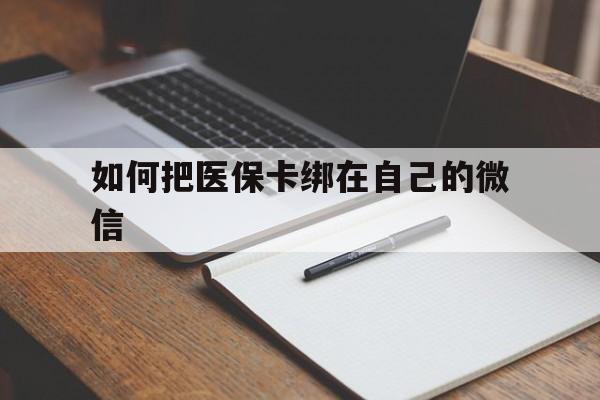 丽水最新如何把医保卡绑在自己的微信方法分析(最方便真实的丽水如何把医保卡添加到微信卡包方法)