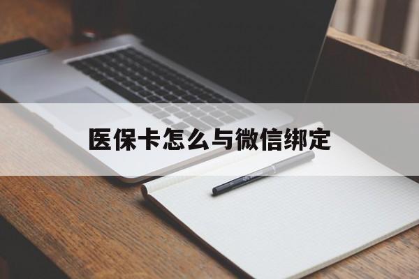 丽水最新医保卡怎么与微信绑定方法分析(最方便真实的丽水怎么把医保卡和微信绑定方法)