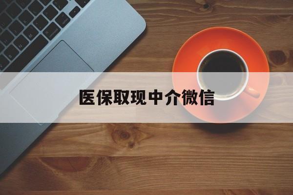 丽水最新医保取现中介微信方法分析(最方便真实的丽水医保取现回收商家微信方法)