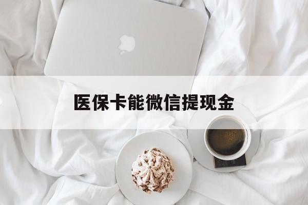丽水最新医保卡能微信提现金方法分析(最方便真实的丽水微信医保提现是真的吗方法)