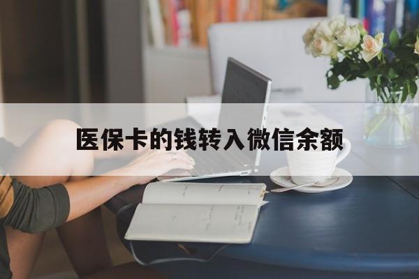 丽水最新医保卡的钱转入微信余额方法分析(最方便真实的丽水医保卡的钱转入微信余额的步骤和注意事项方法)
