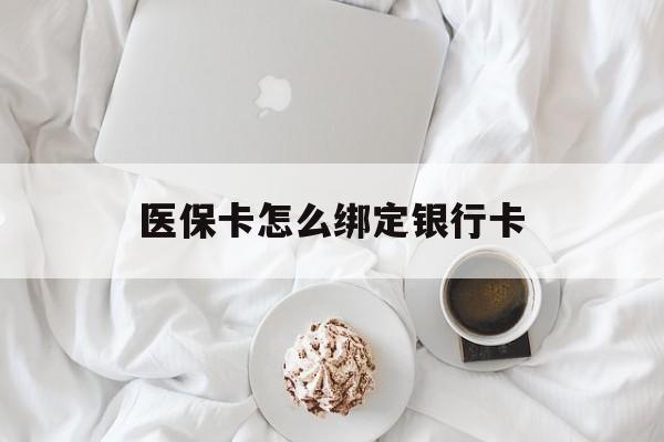 丽水最新医保卡怎么绑定银行卡方法分析(最方便真实的丽水电子医保卡怎么绑定银行卡方法)