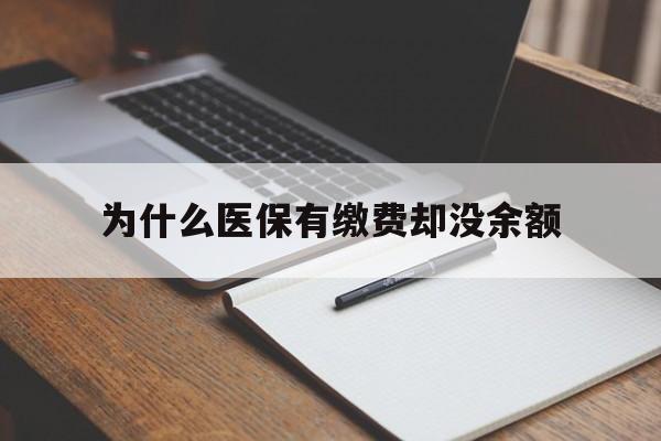 丽水最新为什么医保有缴费却没余额方法分析(最方便真实的丽水职工医保已缴费但无余额方法)