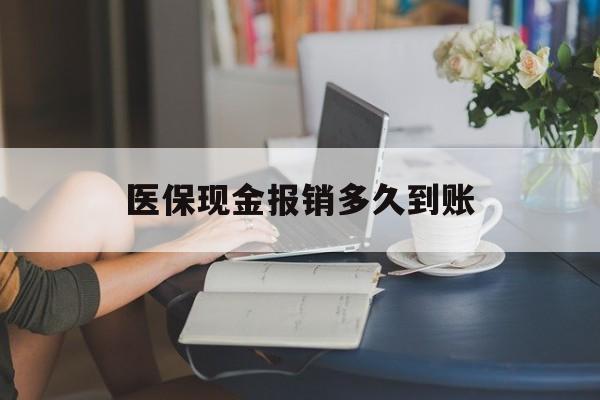 丽水最新医保现金报销多久到账方法分析(最方便真实的丽水医保报销现金支付概念方法)