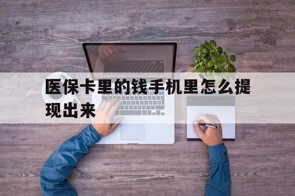 丽水最新医保卡里的钱手机里怎么提现出来方法分析(最方便真实的丽水医保卡里的钱手机里怎么提现出来呢方法)