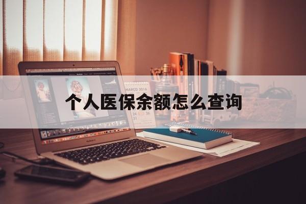 丽水最新个人医保余额怎么查询方法分析(最方便真实的丽水个人医保余额怎么查询不了方法)