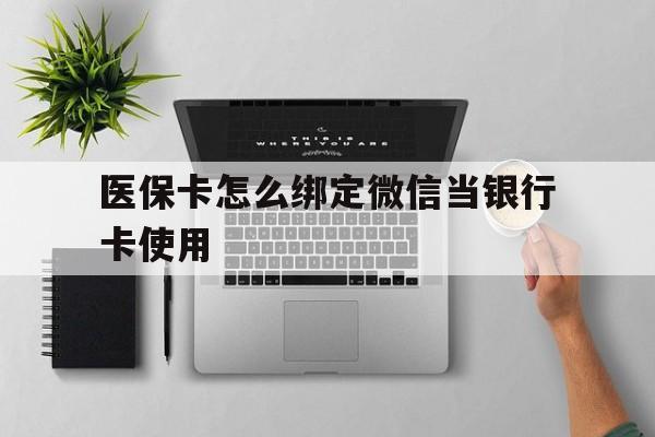 丽水最新医保卡怎么绑定微信当银行卡使用方法分析(最方便真实的丽水医保卡怎样绑定手机微信方法)
