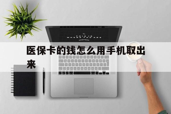 丽水最新医保卡的钱怎么用手机取出来方法分析(最方便真实的丽水医保卡怎么弄到手机上方法)