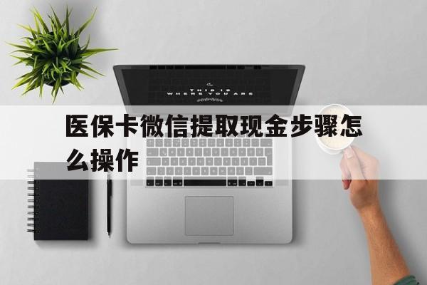 丽水最新医保卡微信提取现金步骤怎么操作方法分析(最方便真实的丽水医保卡里的钱绑定微信提现方法)
