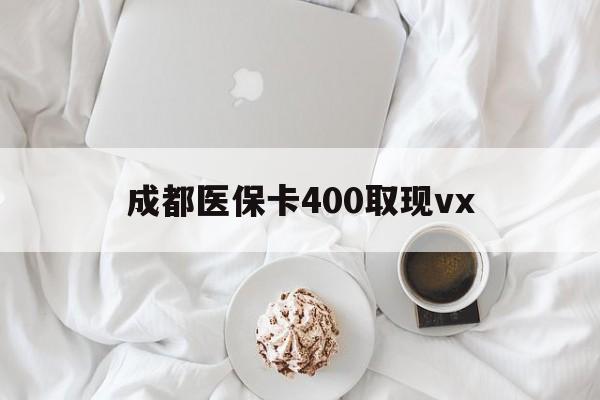 丽水最新成都医保卡400取现vx方法分析(最方便真实的丽水医保卡里有6000元能取出来吗方法)