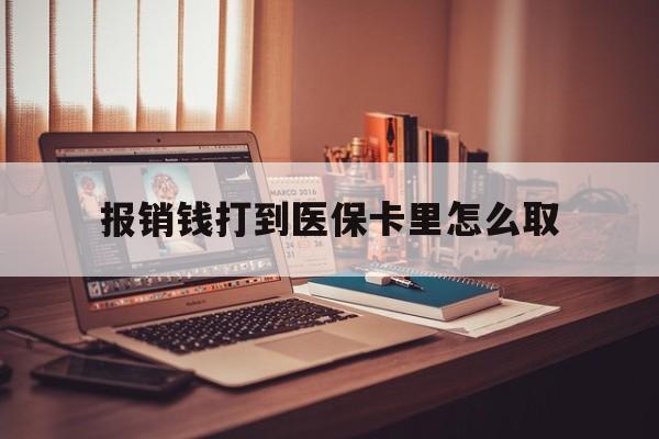 丽水最新报销钱打到医保卡里怎么取方法分析(最方便真实的丽水医保报销到账的钱怎么取方法)