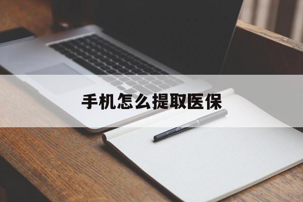 丽水最新手机怎么提取医保方法分析(最方便真实的丽水如何提取医保方法)