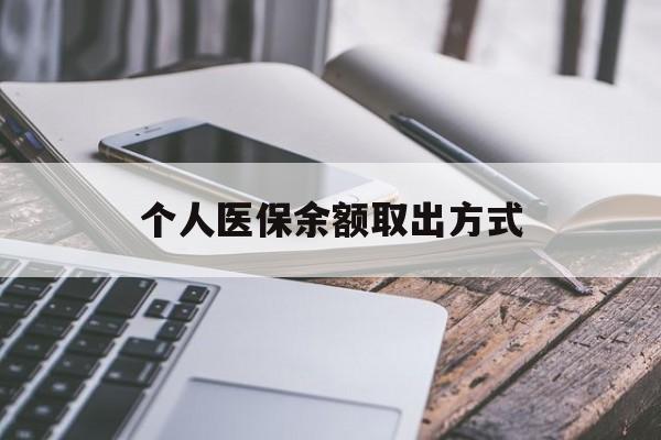 丽水最新个人医保余额取出方式方法分析(最方便真实的丽水怎么查个人医保账户余额查询方法)